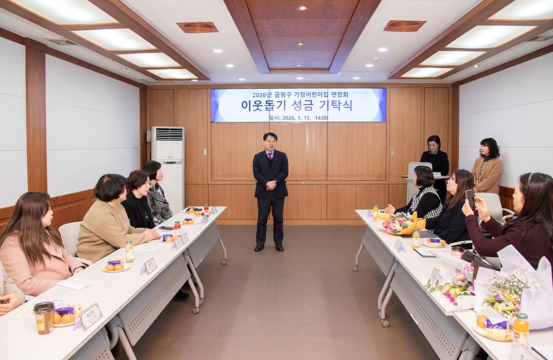 20260115_금정구 가정어린이집 연합회, 이웃돕기 성금 기탁식_5.jpg