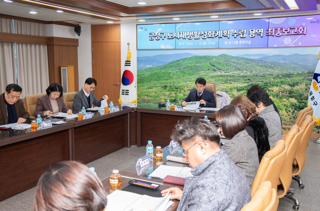 20260119_금정구 도시재생활성화계획 수립 용역 최종보고회_3.jpg