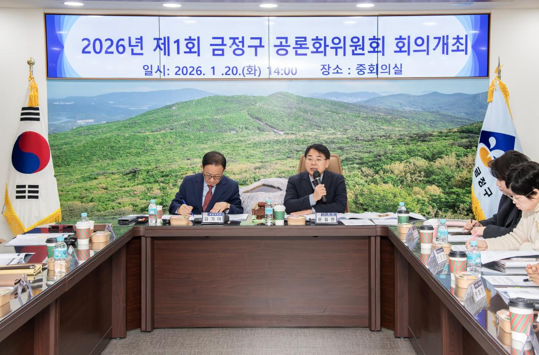 20260120_2026년 제1회 금정구 공론화위원회 회의 개최_4.jpg