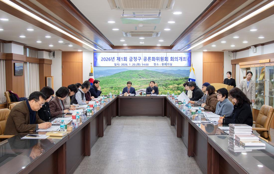 20260120_2026년 제1회 금정구 공론화위원회 회의 개최_1.jpg