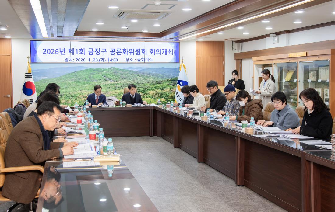 20260120_2026년 제1회 금정구 공론화위원회 회의 개최_8.jpg