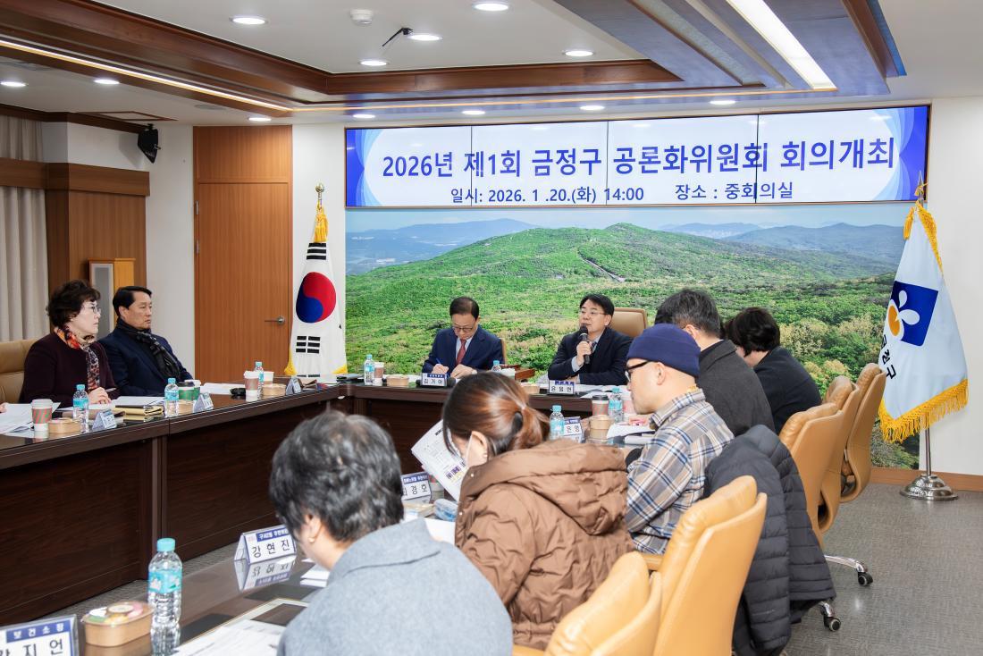 20260120_2026년 제1회 금정구 공론화위원회 회의 개최_6.jpg