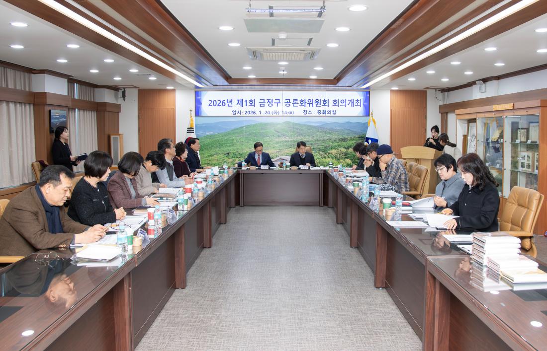 20260120_2026년 제1회 금정구 공론화위원회 회의 개최_9.jpg