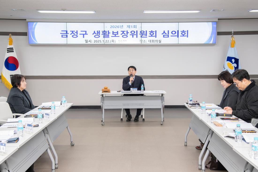 20260122_생활보장위원회 심의회_4.jpg