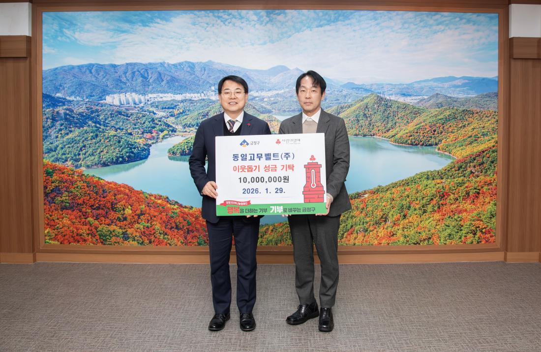 20260129_동일고무벨트(주), 이웃돕기 성금 기탁_2.jpg