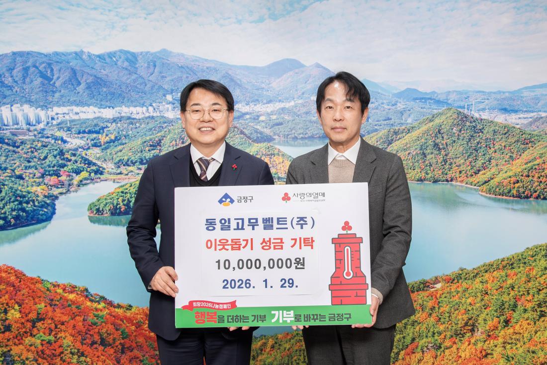 20260129_동일고무벨트(주), 이웃돕기 성금 기탁_1.jpg