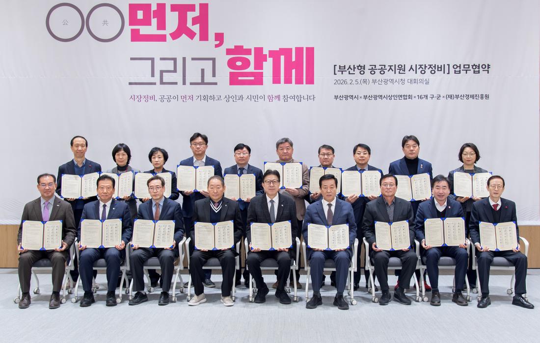 20260205_'부산형 공공지원 시장정비' 업무협약식_1.jpg