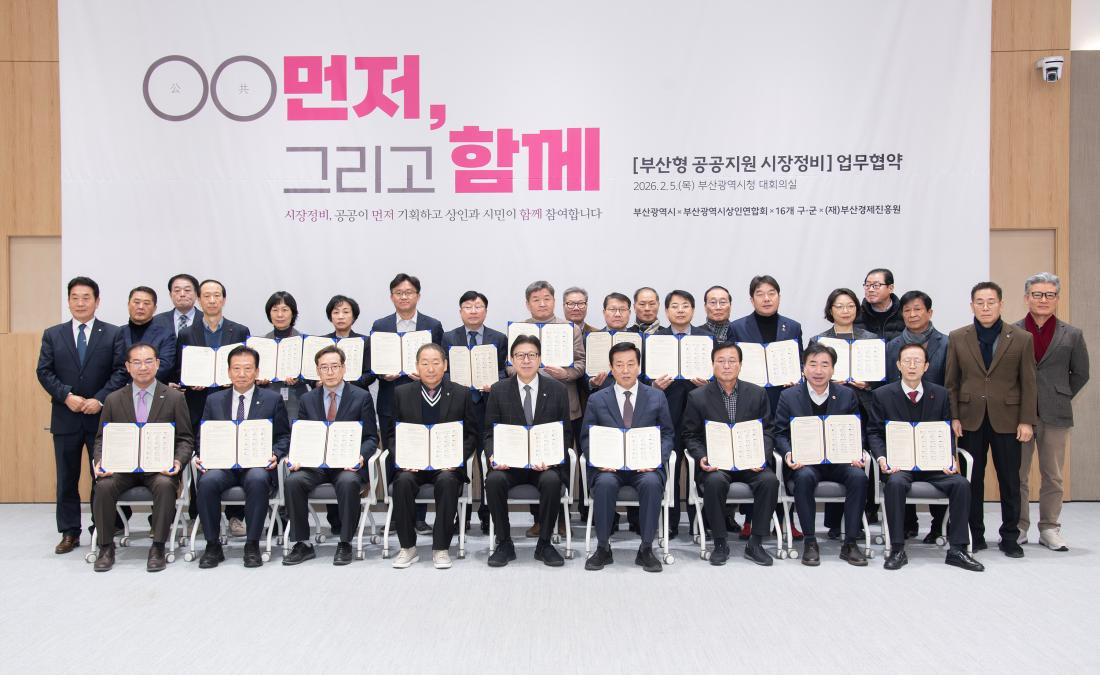 20260205_'부산형 공공지원 시장정비' 업무협약식_12.jpg