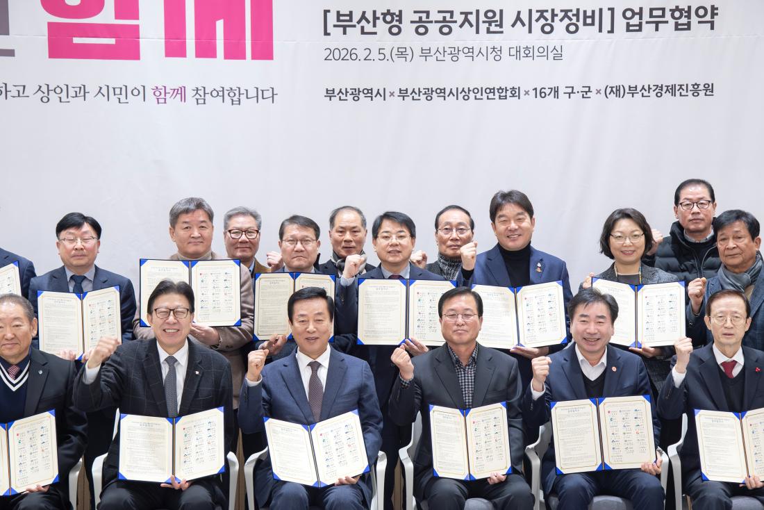20260205_'부산형 공공지원 시장정비' 업무협약식_13.jpg