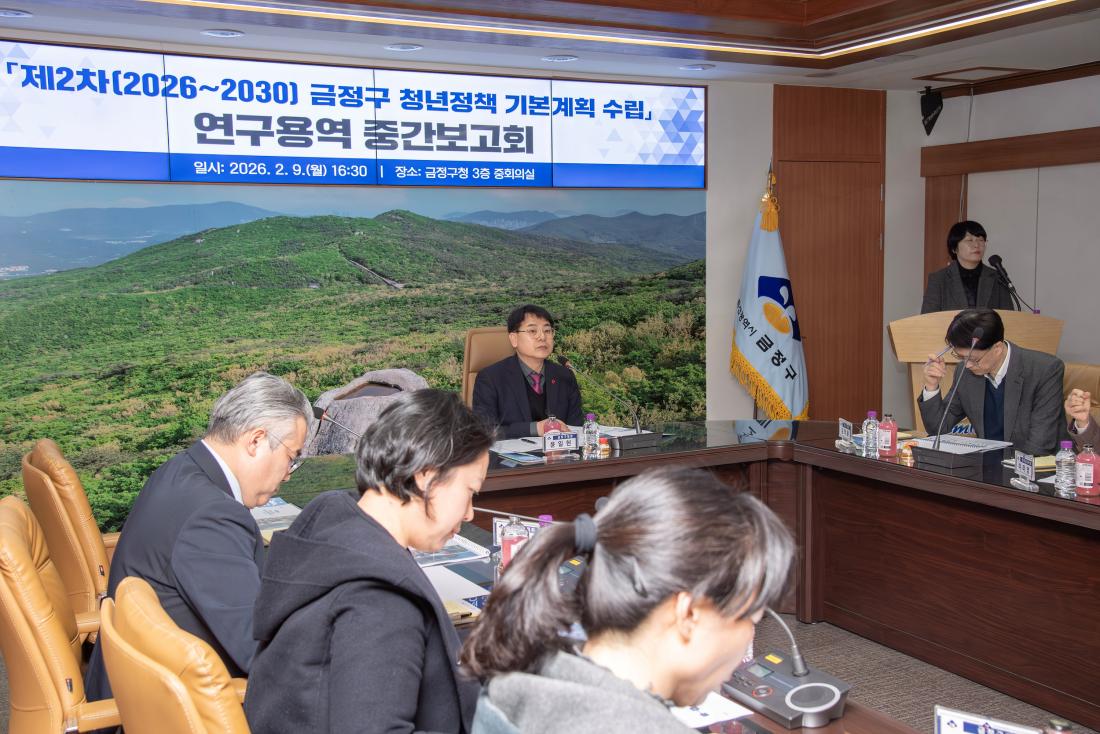 20260209_제2차(2026~2030) 금정구 청년정책 기본계획 수립 연구용역 중간보고회_6.jpg