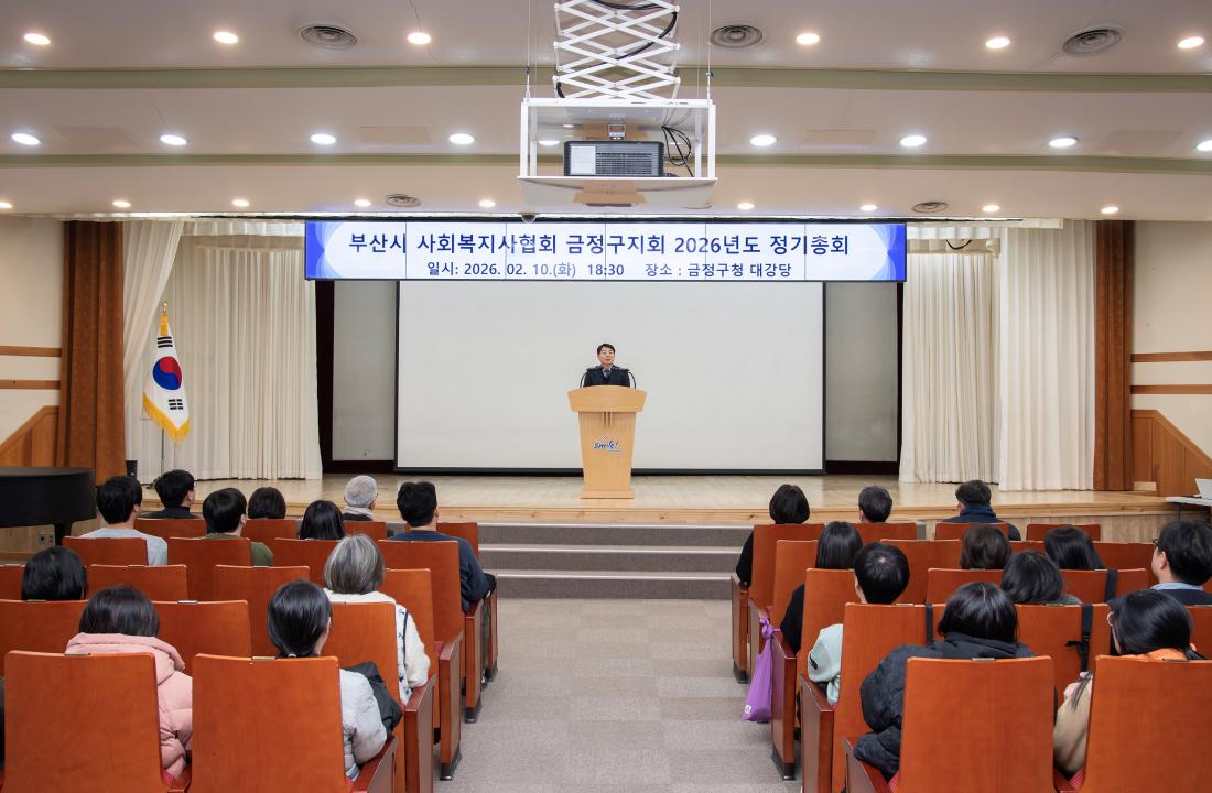 20260210_사회복지사협회 금정구지회 정기총회_5.jpg