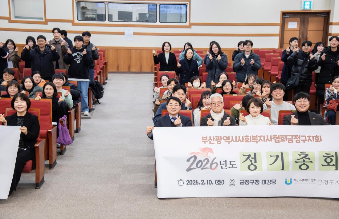 20260210_사회복지사협회 금정구지회 정기총회_6.jpg