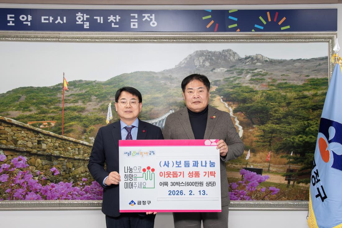 20260213_(사)보듬과나눔, 이웃돕기 성품 기탁_2.jpg