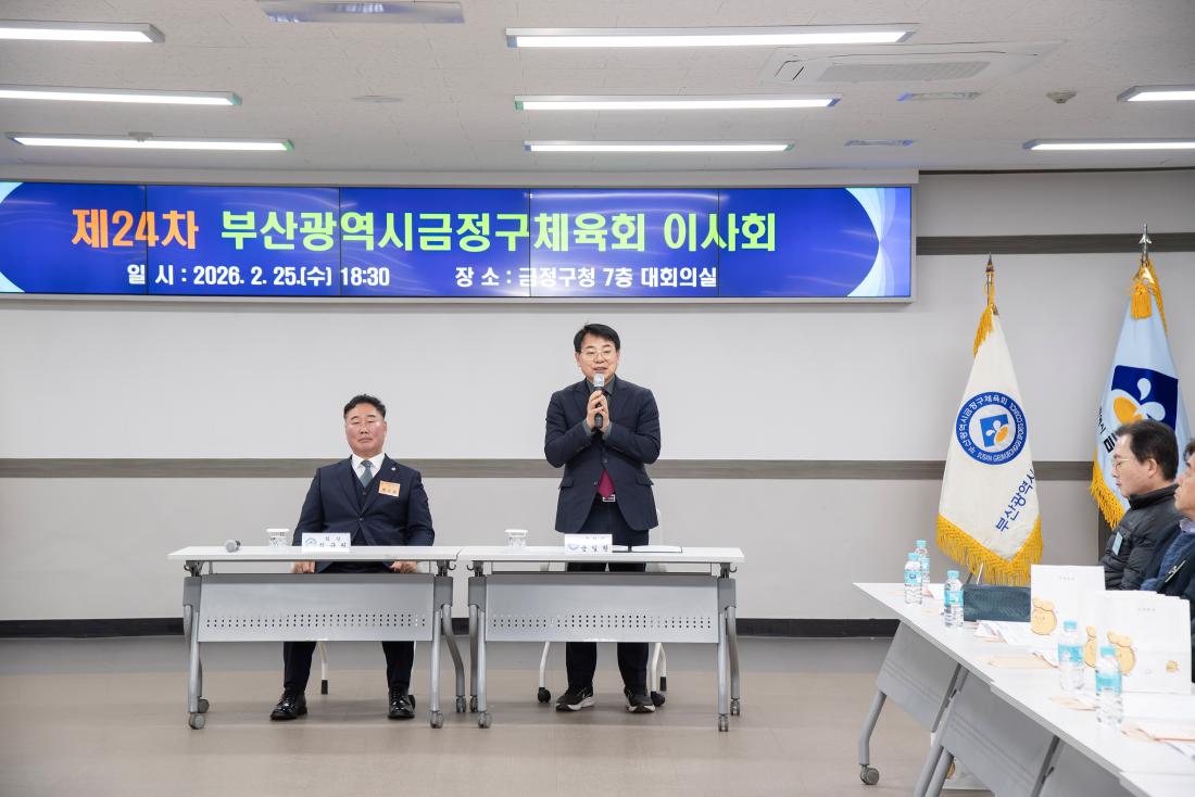 20260225_금정구체육회 이사회_3.jpg