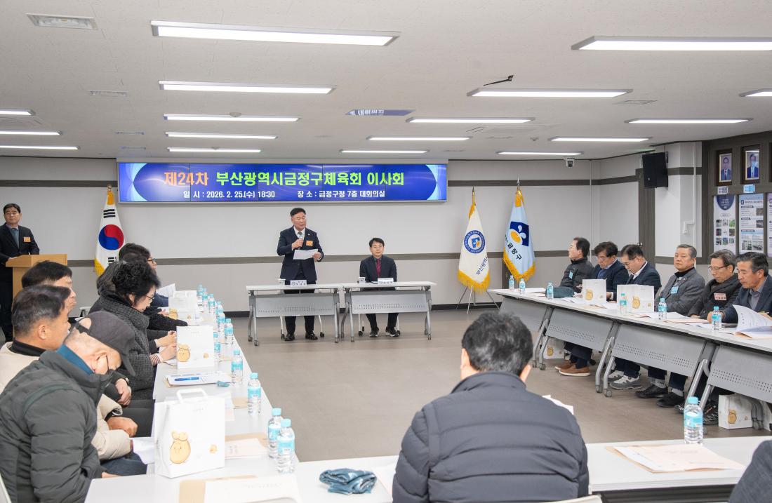 20260225_금정구체육회 이사회_8.jpg