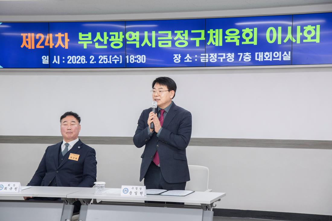 20260225_금정구체육회 이사회_6.jpg