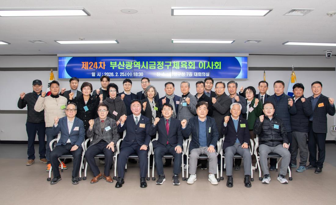 20260225_금정구체육회 이사회_10.jpg