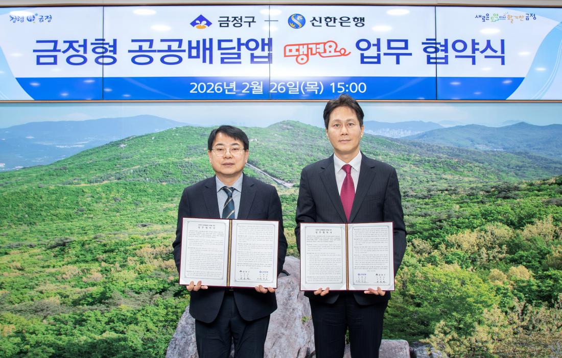 20260226_금정형 공공배달앱 '땡겨요' 업무 협약식_1.jpg