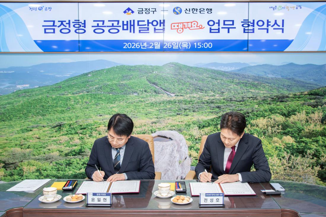 20260226_금정형 공공배달앱 '땡겨요' 업무 협약식_3.jpg