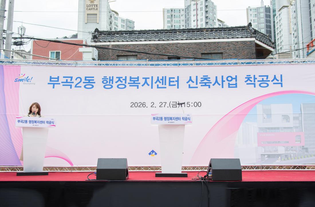 20260227_부곡2동 행정복지센터 신축사업 착공식_23.jpg