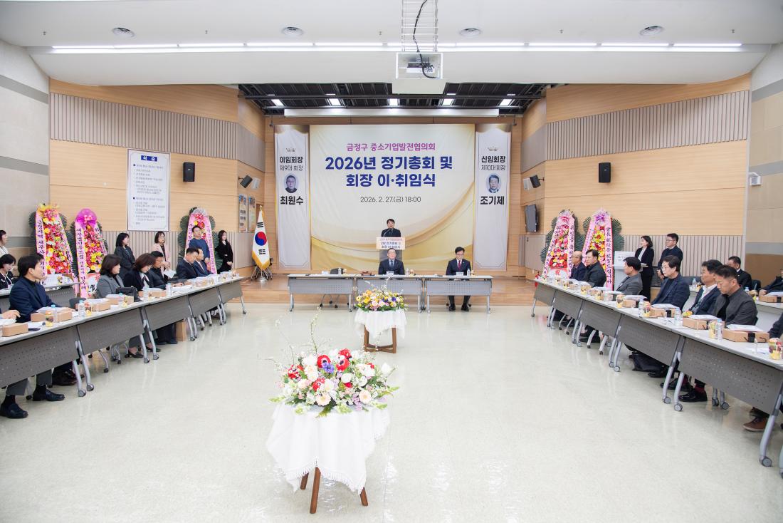 20260227_금정구 중소기업발전협의회 2026년 정기총회_1.jpg