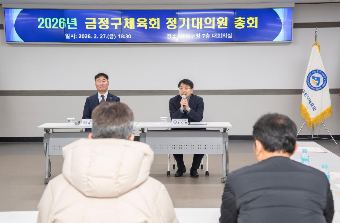 20260227_2026년 금정구체육회 정기대의원 총회_2.jpg