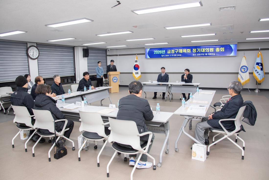 20260227_2026년 금정구체육회 정기대의원 총회_1.jpg