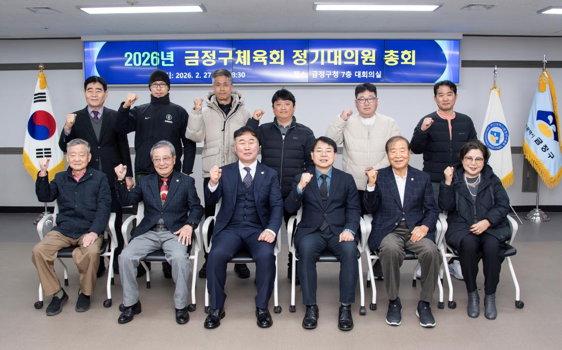 20260227_2026년 금정구체육회 정기대의원 총회_6.jpg