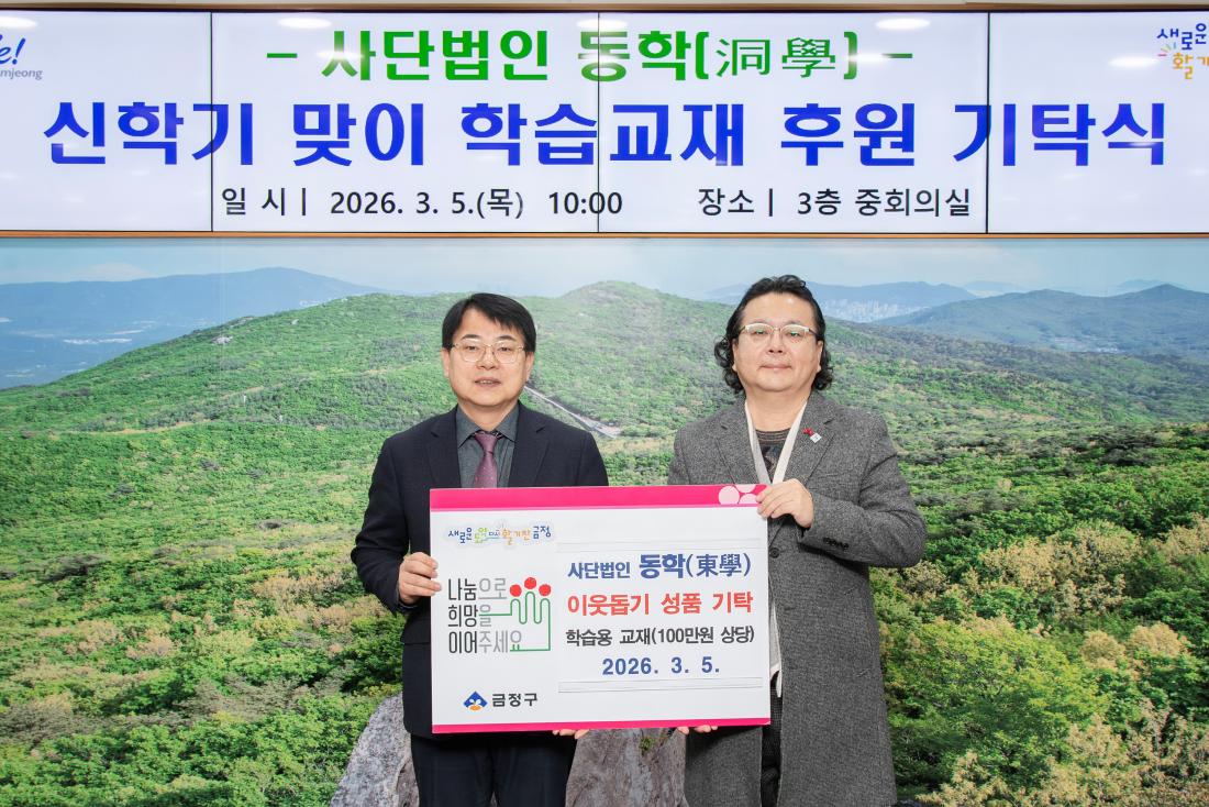 20260305_사단법인 동학, 이웃돕기 성품 기탁_2.jpg