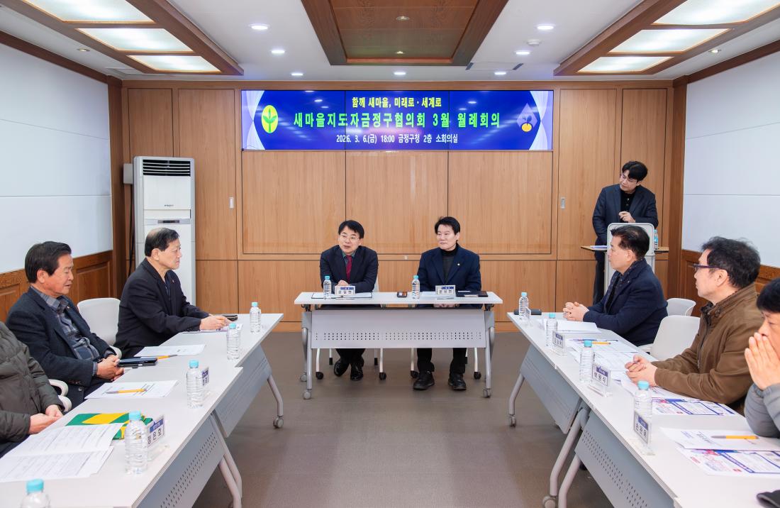 20260306_새마을지도자금정구협의회 3월 월례회의_1.jpg