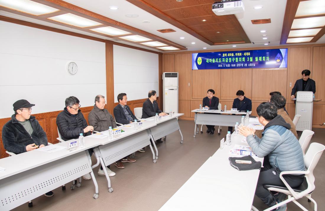 20260306_새마을지도자금정구협의회 3월 월례회의_3.jpg