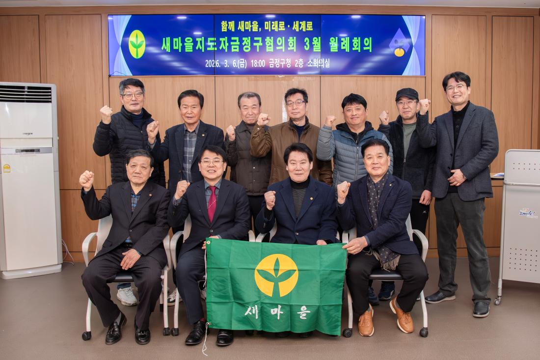 20260306_새마을지도자금정구협의회 3월 월례회의_5.jpg
