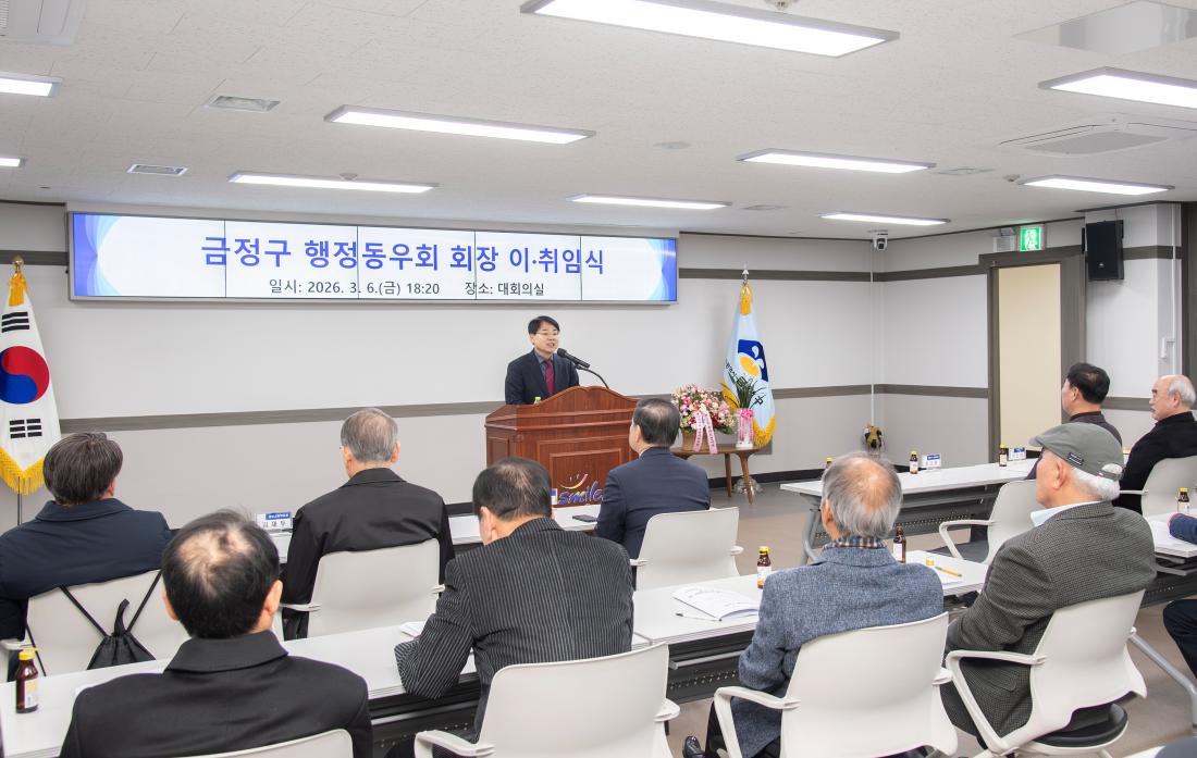20260306_금정구 행정동우회 회장 이취임식_3.jpg