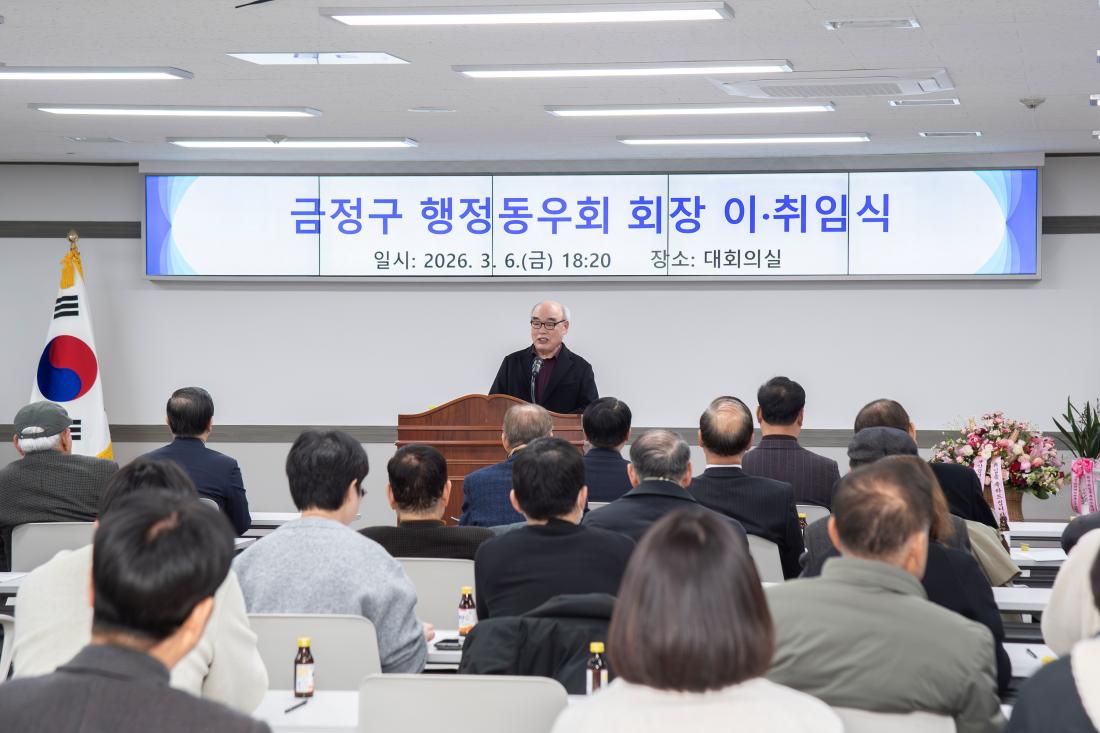 20260306_금정구 행정동우회 회장 이취임식_6.jpg