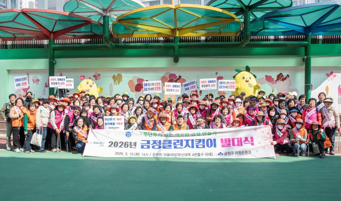 20260310_2026년 금정클린지킴이 발대식_1.jpg