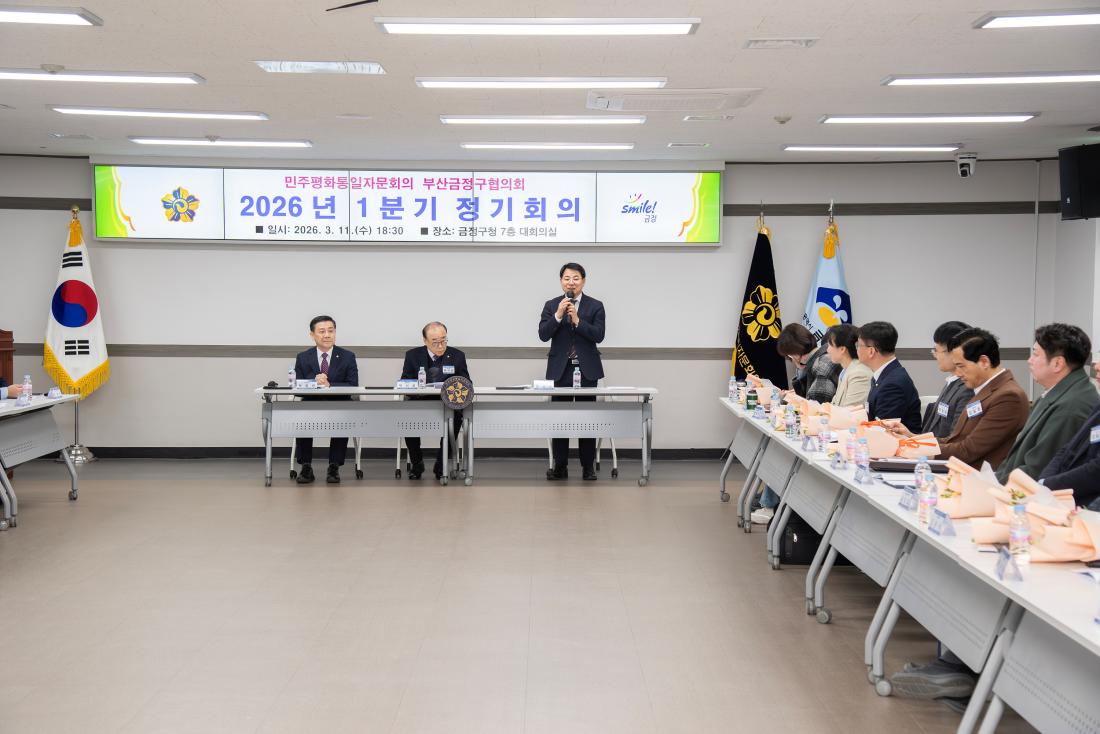 20260311_민주평화통일자문회의 부산금정구협의회 2026년 1분기 정기회의_4.jpg