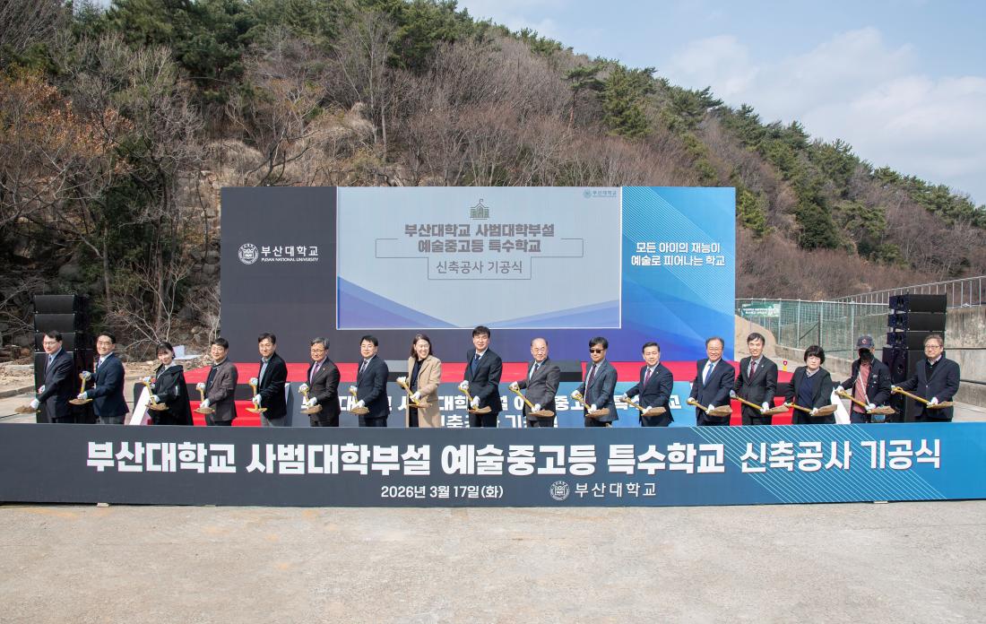 20260317_부산대학교 사범대학부설 예술중고등 특수학교 신축공사 기공식_1.jpg