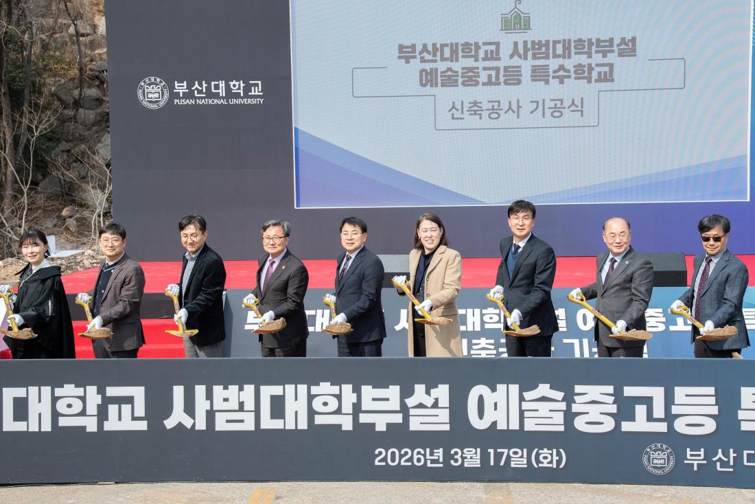 20260317_부산대학교 사범대학부설 예술중고등 특수학교 신축공사 기공식_3.jpg