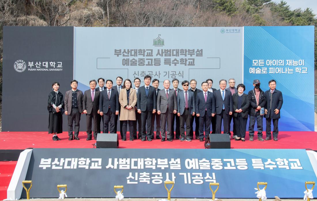 20260317_부산대학교 사범대학부설 예술중고등 특수학교 신축공사 기공식_5.jpg