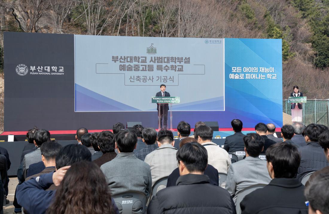 20260317_부산대학교 사범대학부설 예술중고등 특수학교 신축공사 기공식_8.jpg