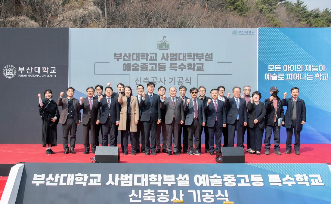 20260317_부산대학교 사범대학부설 예술중고등 특수학교 신축공사 기공식_7.jpg