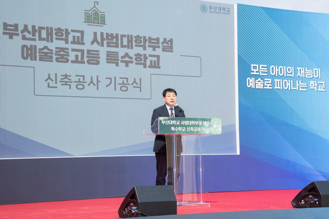 20260317_부산대학교 사범대학부설 예술중고등 특수학교 신축공사 기공식_11.jpg