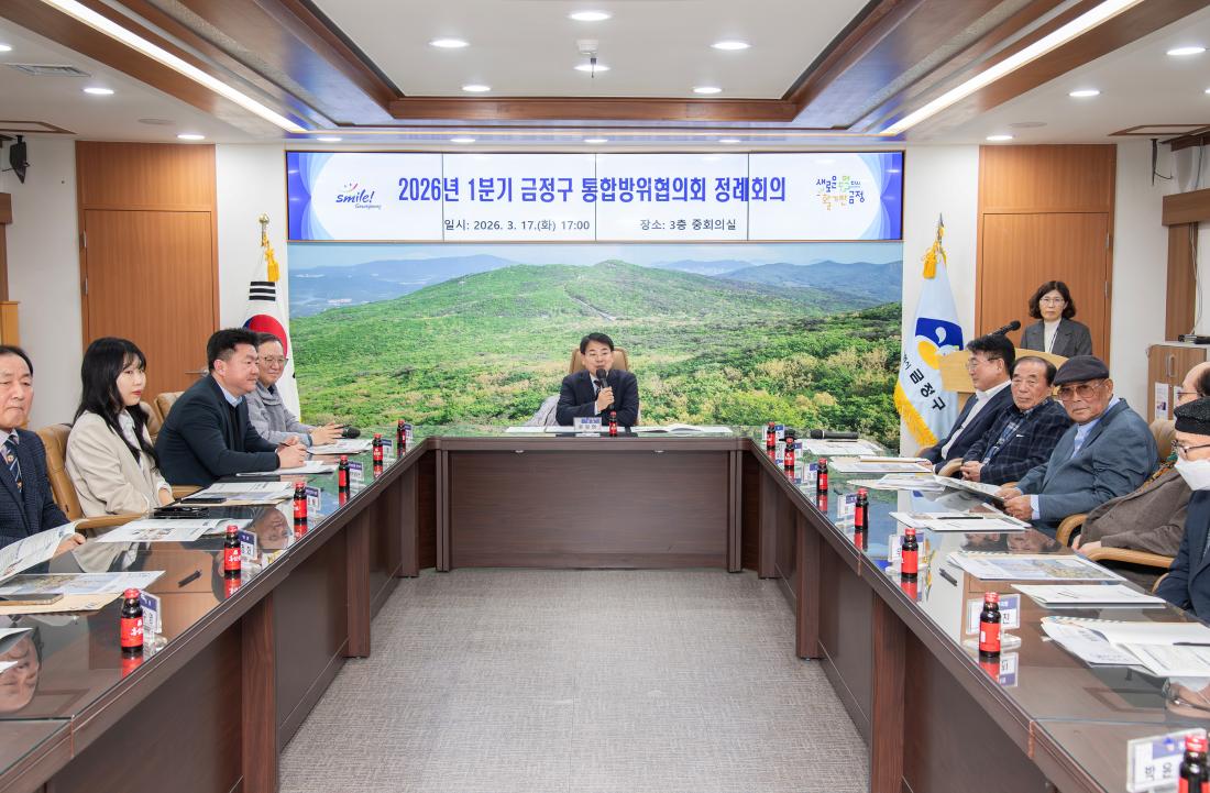 20260317_2026년 1분기 금정구 통합방위협의회 정례회의_2.jpg