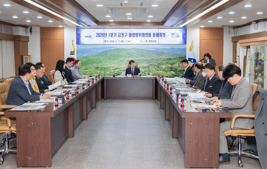 20260317_2026년 1분기 금정구 통합방위협의회 정례회의_7.jpg