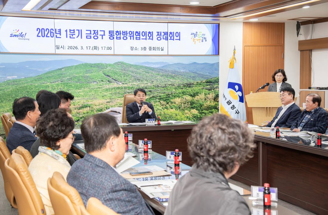 20260317_2026년 1분기 금정구 통합방위협의회 정례회의_5.jpg