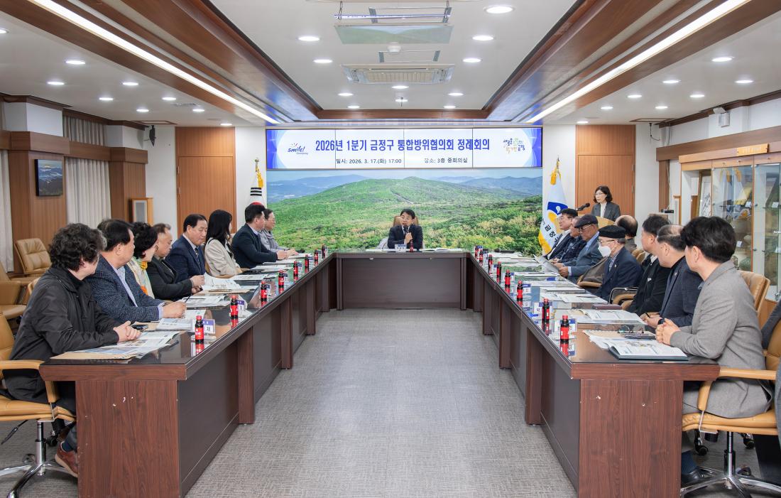 20260317_2026년 1분기 금정구 통합방위협의회 정례회의_1.jpg