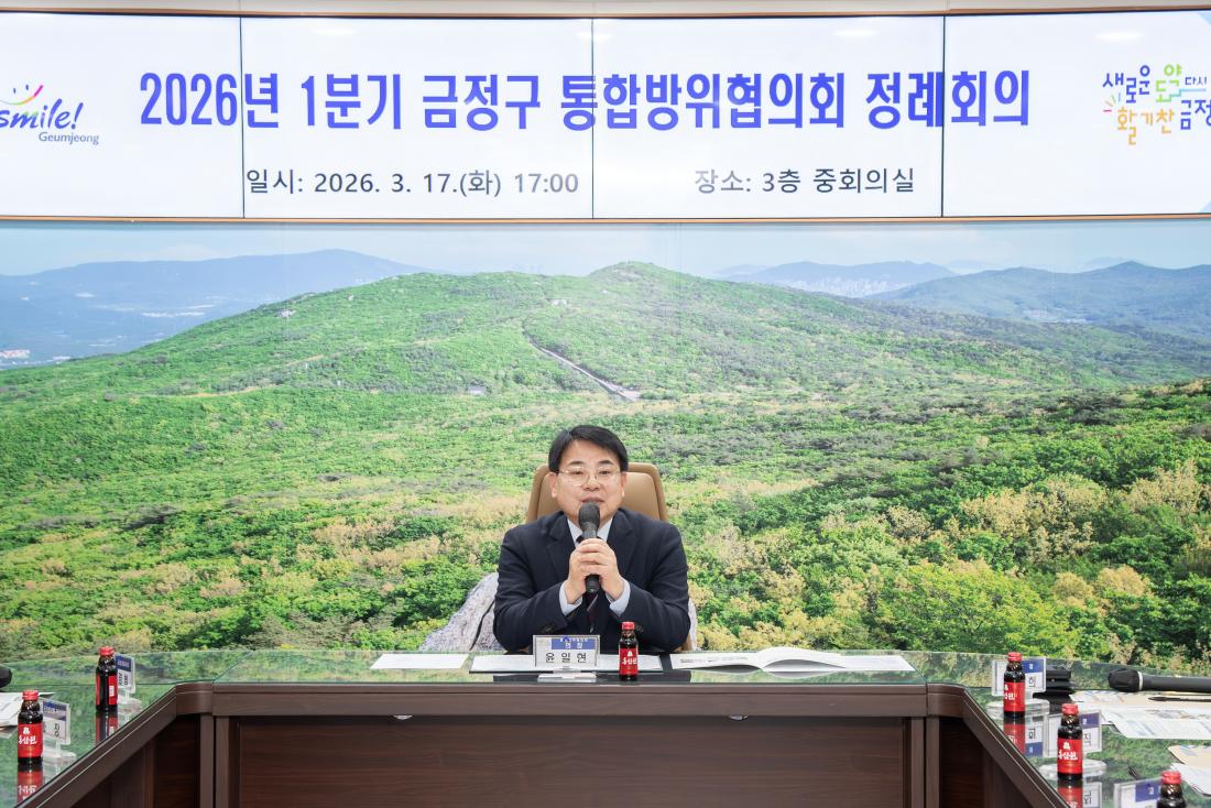 20260317_2026년 1분기 금정구 통합방위협의회 정례회의_3.jpg