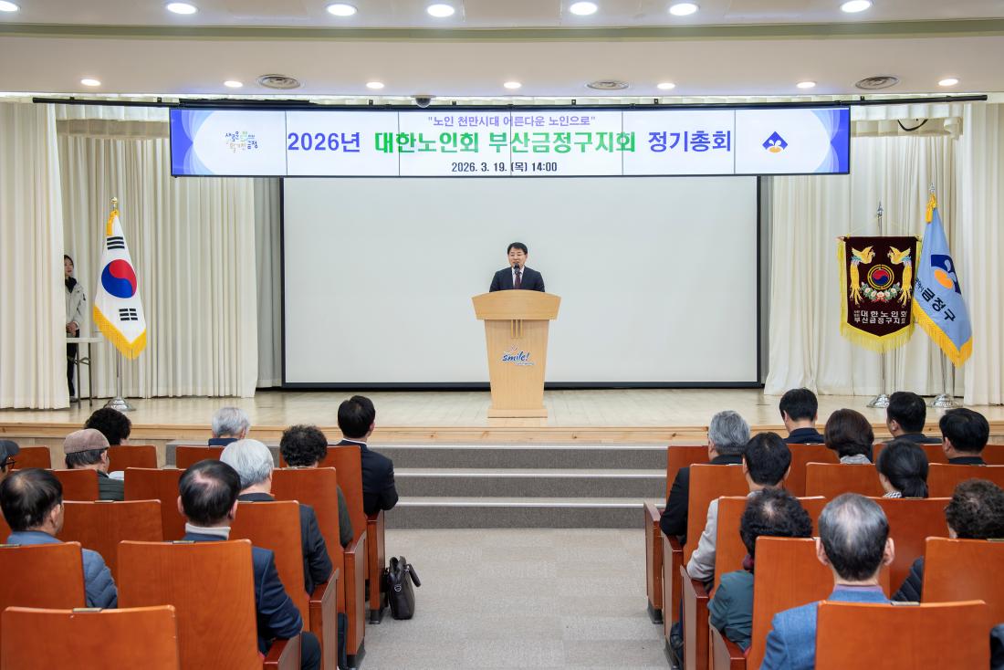 20260319_대한노인회 부산금정구지회 정기총회_1.jpg