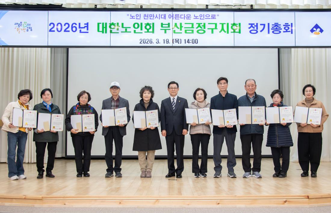 20260319_대한노인회 부산금정구지회 정기총회_10.jpg