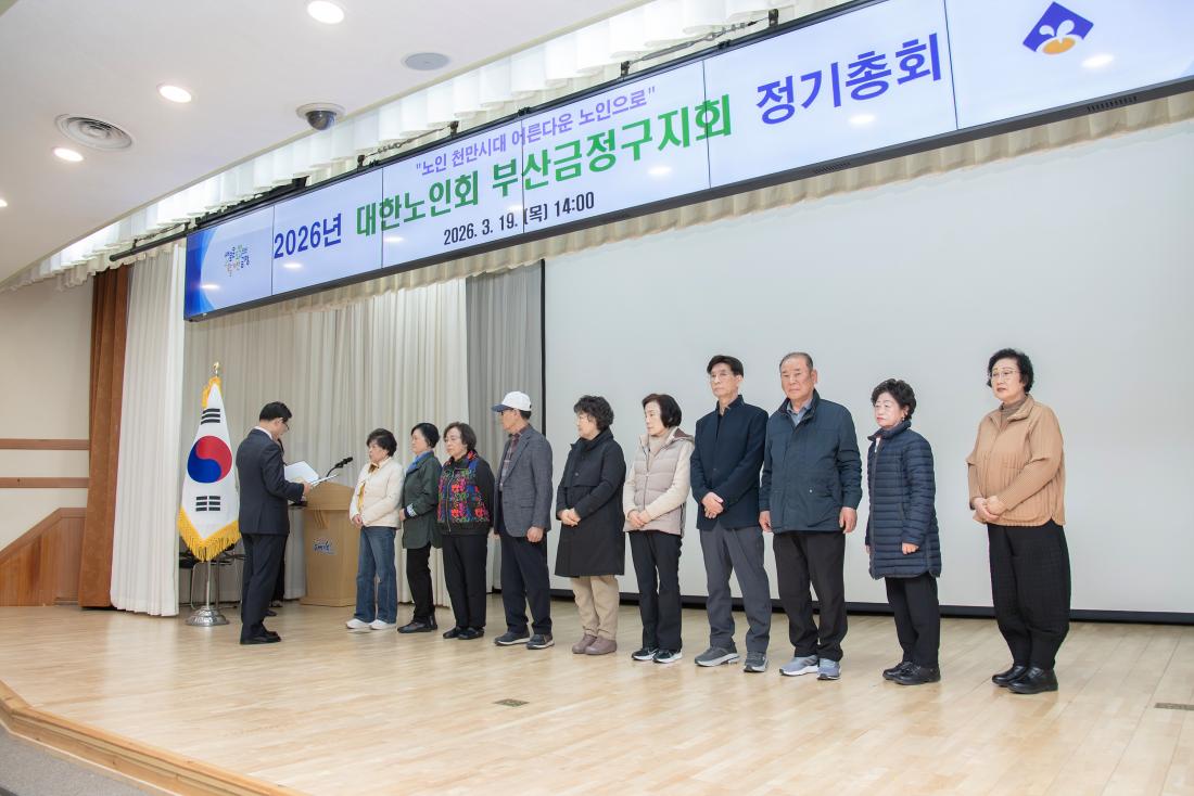 20260319_대한노인회 부산금정구지회 정기총회_9.jpg